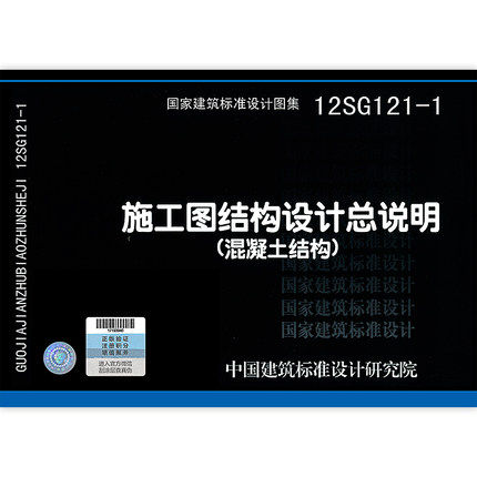 12sg121-1 施工图结构设计总说明(混凝土结构)国家建筑标准设计图集