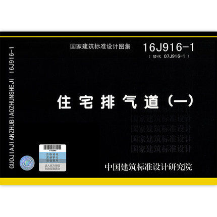 16j916-1 住宅排气道(一)替代07j916-1 国家建筑标准设计图集 建筑