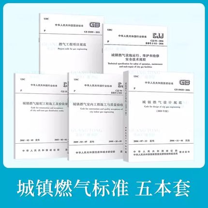 燃气5本套 GB55009燃气工程项目规范+城镇燃气设计规范2020年版+室内施工质量验收规范+输配工程+设施运行维护和抢修安全技术规程