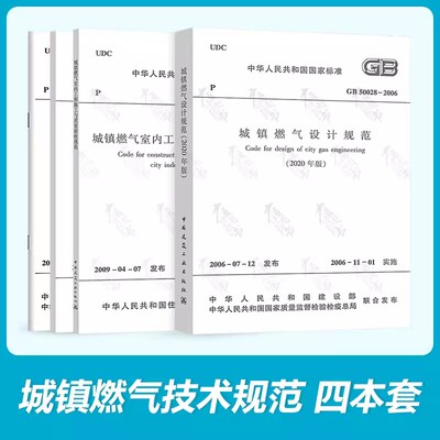 2023年常用城镇燃气规范4本套GB 55009-2021燃气工程项目 GB 50028-2020城镇燃气设计规范 燃气技术规范CJJ 94-2009 CJJ 63-2018