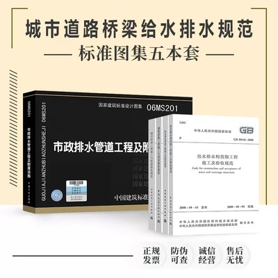 市政城市道路 桥梁 给水排水规范与图集 CJJ 1-CJJ 2-GB50268-GB50141-06MS201 共5本 中国建筑工业出版社