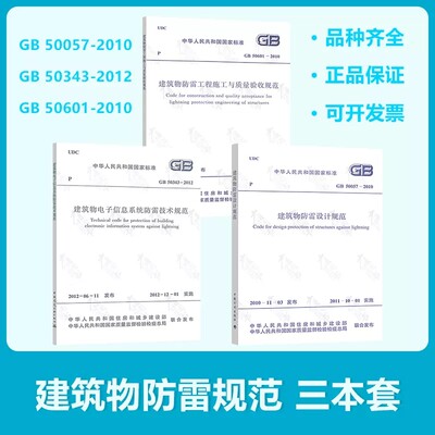 防雷3本套 GB 50057建筑物防雷设计规范GB 50343电子信息系统防雷技术规范+GB 50601施工与质量验收规范