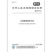 正版现货 GB/T 208-2014 水泥密度测定方法 中国标准出版社