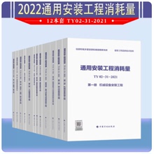 2022年12本套 通用安装工程消耗量定额 TY02-31-2021 第一至十二册 中国计划出版社 代替全国统一安装工程预算定额第二版