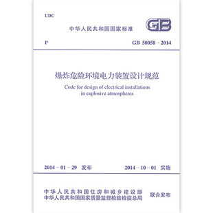 爆炸危险环境电力装 社 置设计规范 50058 2014 中国计划出版 现货速发