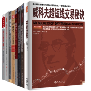 超短线交易秘诀 套装 日内交易 量价分析 找准下一个买卖点 秘密 获利法则 擒庄秘籍·精解版 8册 证券交易策略 新威科夫操盘法