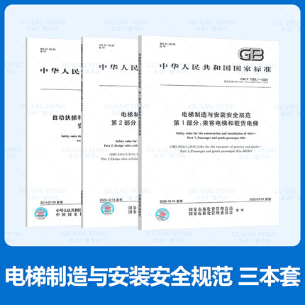 正版现货3本套 GB 7588-2020电梯制造与安装安全规范+GB 16899-2011自动扶梯和自动人行道的制造与安装安全规范 GB 7588.1 书籍/杂志/报纸 综合及其它报纸 原图主图