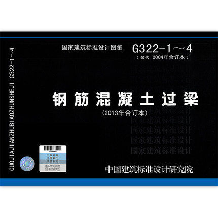 g322-1~4 钢筋混凝土过梁 2013年合订本 国家建筑标准设计图集 结构