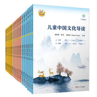 音频版 南怀瑾 儿童读物 儿童中国文化导读 1—18册 主编 暑假暑期生活读物 指导;郭姮妟