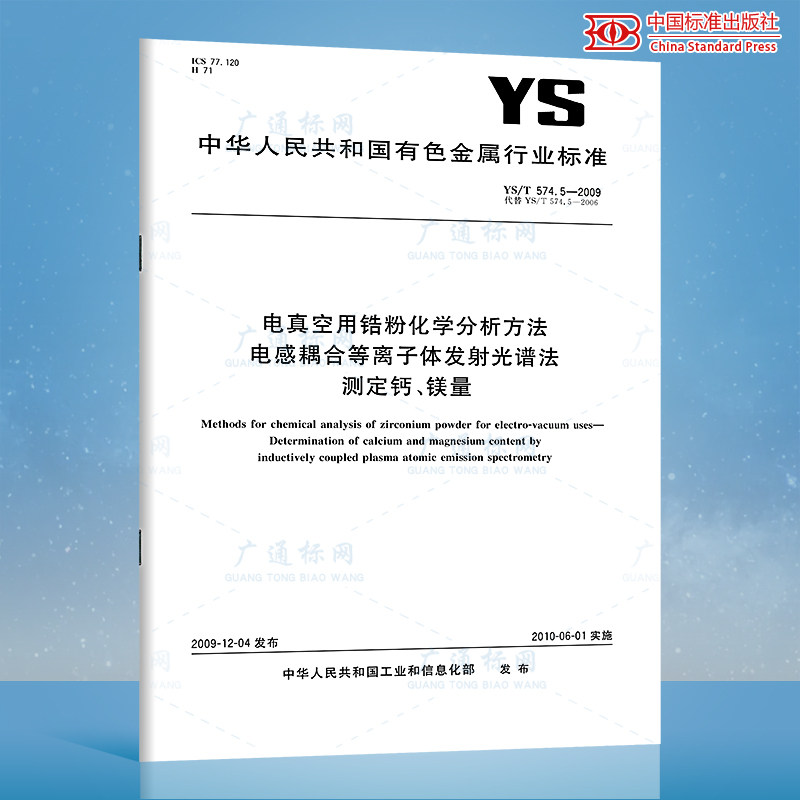 5-2009 电真空用锆粉化学分析方法 电感耦合等离子体发射光谱法 测定