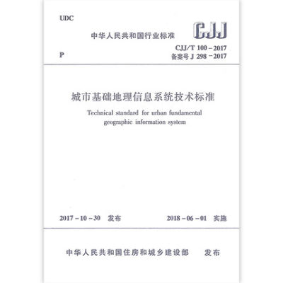 CJJ/T 100-2017 城市基础地理信息系统技术标准 中国建筑工业出版社