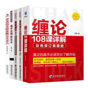 缠中说禅操盘术套装 5册 扫地僧新手炒股票入门书籍缠论解盘指标原著解析 图解缠论1 背离技术精准断定买卖点 缠论108课详解