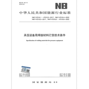 47018.6 47018.7 47018.1 47018.8 47018.4 现货速发 47018 47018.2 2022年新标NB 含 2022承压设备用焊接材料订货技术条件 2022