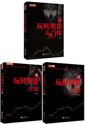 玩转期货50招一 二 三  套装3册 国内知名期货交易员教你如何玩转期货  一阳 著