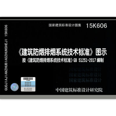 正版现货 15K606 建筑防烟排烟系统技术标准图示 GB51251-2017建筑防烟排烟系统技术标准编写 2020年注册消防工程师 防排烟图集