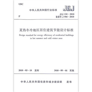 2020年注册暖通考试标准规范中国建筑工业出版 夏热冬冷地区居住建筑节能设计标准 134 正版 社 JGJ 实施日期2010年8月1日 2010 现货