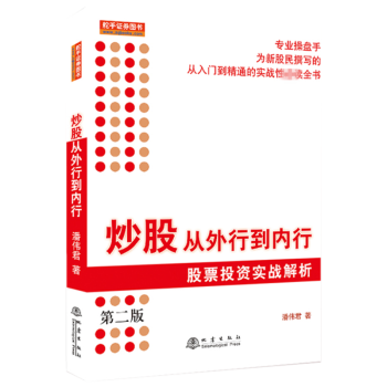 炒股从外行到内行：股票投资实战解析（第二版）潘伟君作品-封面