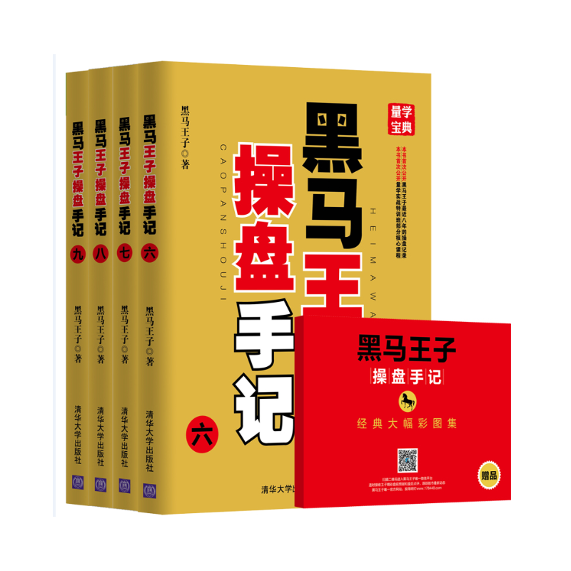 黑马王子操盘手记(六-九) (新版套装共4册) 黑马王子 著