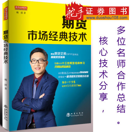 期货市场经典技术 杨清 著(新手入门书籍 高级讲解 深度解析)