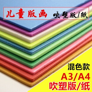 吹塑纸加厚吹塑板版画材料彩色8K4开吹塑纸DIY儿童手工4mm吹塑版