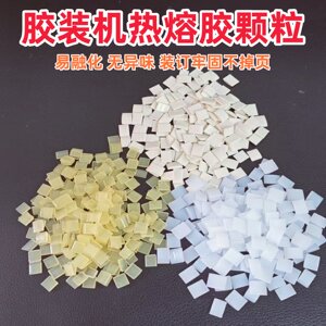 白色透明标书装订机热熔胶粒颗粒