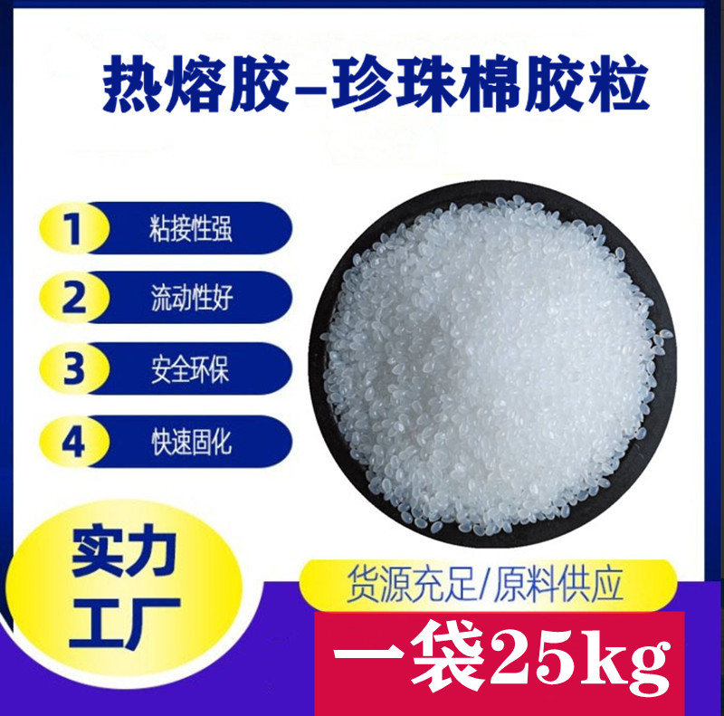 白色透明高粘热熔胶粒 珍珠棉纸盒纸制品塑料制品花圈手工粘接