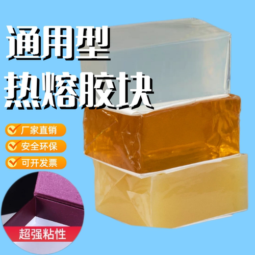 黄色高粘白色透明热熔压敏胶块