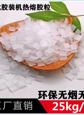 热熔胶粒 白色透明无烟少味热溶胶粒  台式胶装机柜式胶装机胶粒