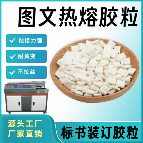 环保热熔胶标书装订高粘热熔胶粒