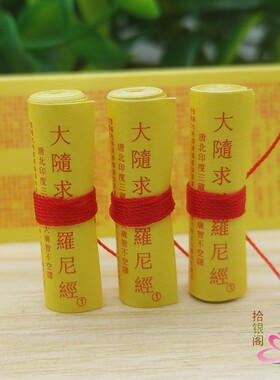 佛家结缘用品大随求陀罗尼经咒全文微缩纸质经文菩萨装藏供奉