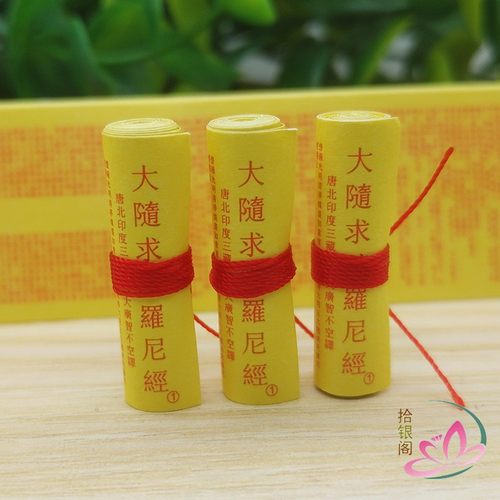 佛家结缘用品大随求陀罗尼经咒全文微缩纸质经文菩萨装藏供奉