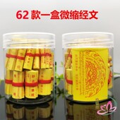 微缩经文 藏全套62款 佛家经典 楞严咒华严地藏妙法莲华经观音菩萨装