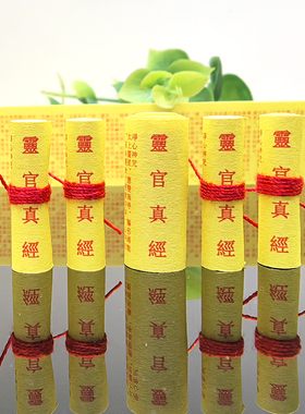 道家灵官真经微缩小经文装藏用品