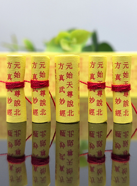 元始天尊说北方真武妙经装藏用品