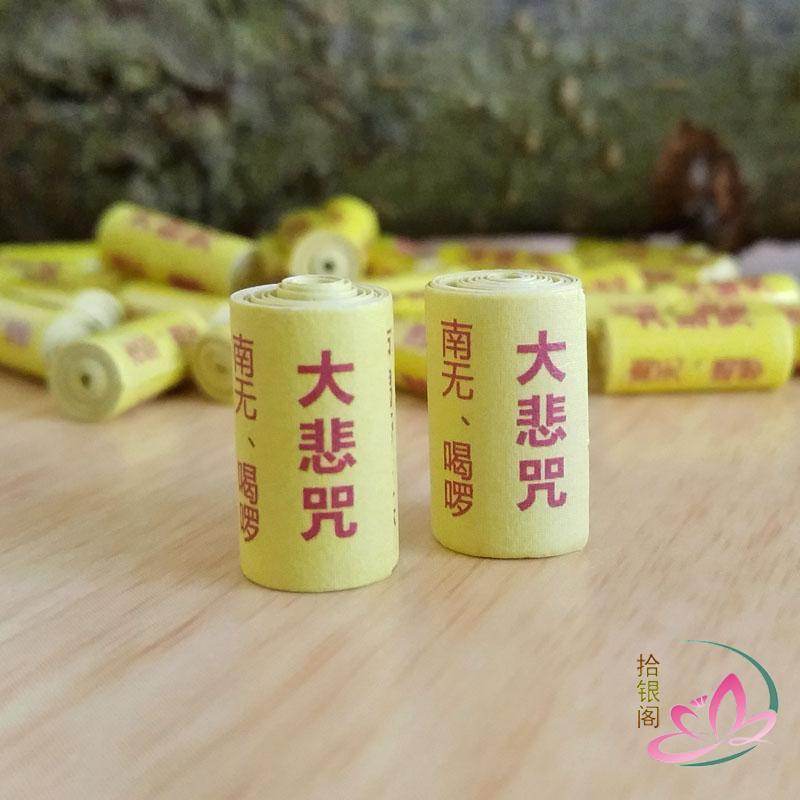 小经卷大悲咒纸质微缩经文大悲心陀罗尼经咒符筒寺庙菩萨装藏结缘