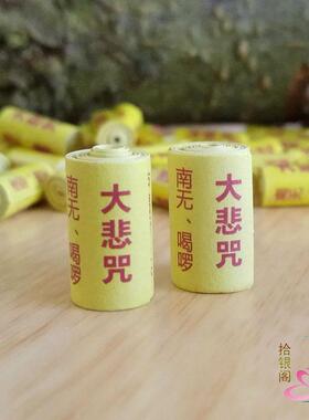 小经卷大悲咒纸质微缩经文大悲心陀罗尼经咒符筒寺庙菩萨装藏结缘