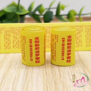 佛家小经卷经书 金刚般若波罗蜜经全文纸质符筒舍利装藏微缩经文