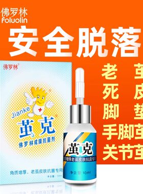 茧克祛老茧神器脚茧软化剂去除手茧脚趾亮关节茧死皮脚垫根立茧洁