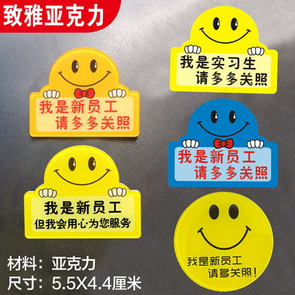 我是新员工请多多关照笑脸亚克力胸牌定做酒店员工工作实习生工号