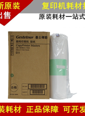 原装 基士得耶G11版纸 CP6450 CP6451 CP6452C 6254P 6452 蜡纸