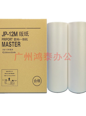 理光JP12MC版纸PC1250 1260P 2800 2810 5310 5425一体机蜡纸印纸