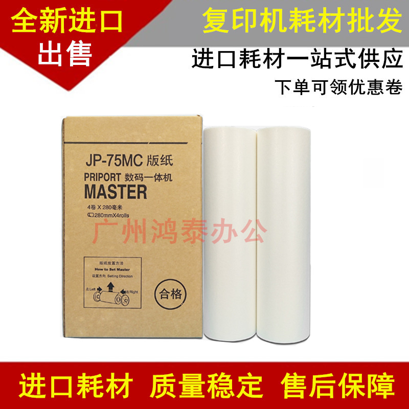 适用理光JP75MC版纸JP785C数码一体机蜡纸基士得耶G55CP6200C印纸