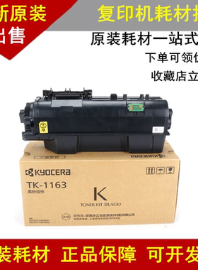 适用 原装京瓷TK-1163墨粉组件 P2040dn P2040dw墨粉 碳粉 粉盒