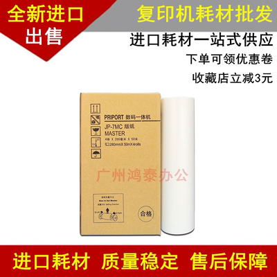 适用 理光JP-7MC版纸印刷机JP780C蜡纸版纸JP7印纸一体机速印机