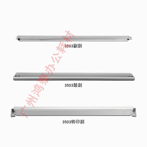 理光刮板3503转印刮MPC2003 3003 4503 5503 6003清洁鼓刮刀组件