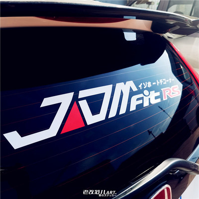 jdm日本飞度改装挡风玻璃车贴
