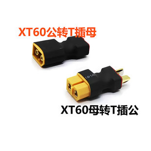DIY XT60公转母航模XT60公转T插母转换插头转换头