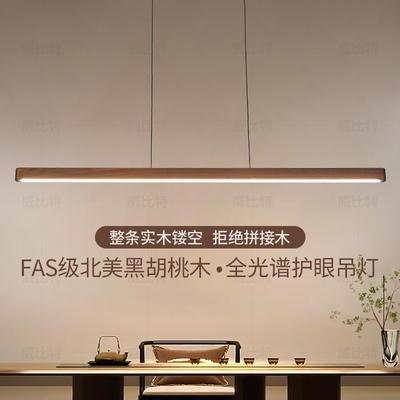 极简全光谱护眼黑胡桃木长条吊灯