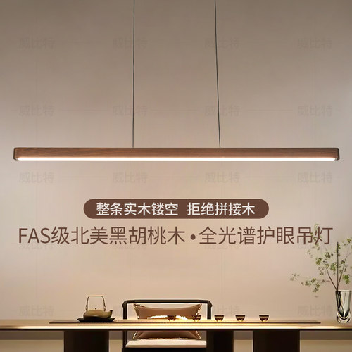 极简全光谱护眼黑胡桃木长条吊灯