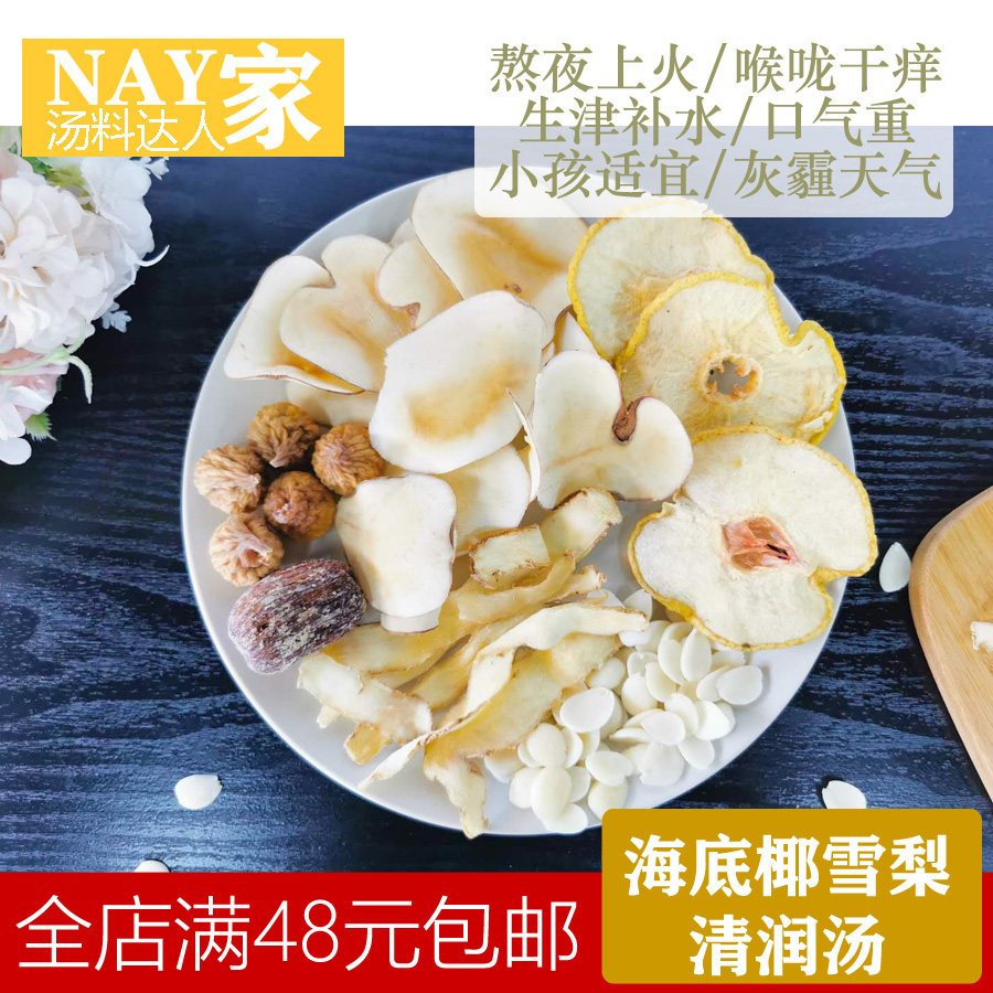 南北杏海底椰雪梨干滋润糖水广东清补凉润喉糖水润燥茅根竹蔗凉茶